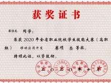 2020年全省職業(yè)院校學(xué)生技能大賽“三等獎(jiǎng)”