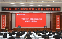 “大國工匠”、國家級技能大師、我校特聘教授潘從明應(yīng)邀來校作專題講座