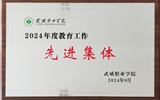 喜報！學(xué)院獲得2024年武威職業(yè)學(xué)院“教育工作先進集體”榮譽稱號