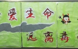 “珍愛(ài)生命，遠(yuǎn)離毒品”活動(dòng)