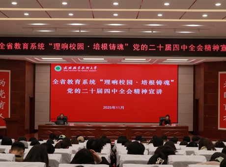 武威職業(yè)技術(shù)大學舉行“理響校園·培根鑄魂”黨的二十屆四中全會精神宣講報告會