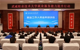 武威職業(yè)技術(shù)大學開展就業(yè)工作人員業(yè)務(wù)培訓(xùn)