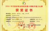 2021年甘肅省職業(yè)院校技能大賽教學(xué)能力大賽比賽結(jié)果