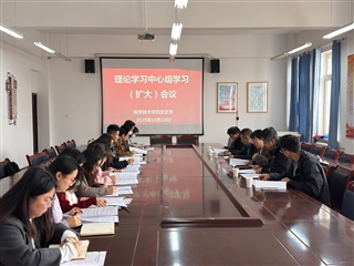 學(xué)校黨委委員、副校長田迎春列席旁聽醫(yī)學(xué)技術(shù)學(xué)院黨總支理論學(xué)習(xí)中心組學(xué)習(xí)（擴(kuò)大）會(huì)議