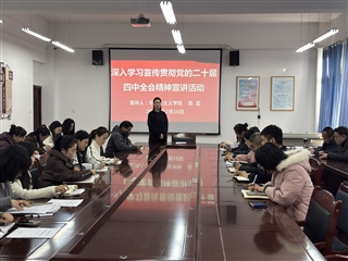 醫(yī)學(xué)技術(shù)學(xué)院開展黨的二十屆四中全會(huì)精神專題宣講